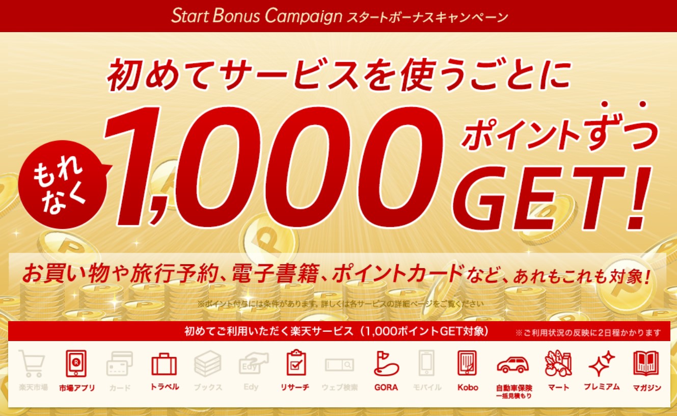 【楽天ポイントクラブ】総額23,000円相当のポイントが貰える楽天SBCキャンペーンに挑戦！