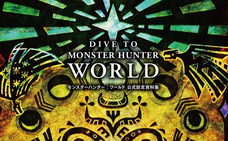 全560ページ 税込み5 378円のモンハンワールド公式設定資料集 Dive To Monster Hunter World を購入してみた感想